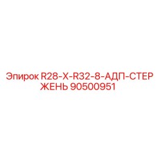 90500951 R28-X-R32-8-АДП-СТЕРЖЕНЬ Epiroc