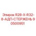 90500951 R28-X-R32-8-АДП-СТЕРЖЕНЬ Epiroc