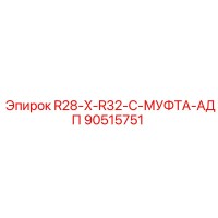 90515751 R28-X-R32-C-МУФТА-АДП Epiroc