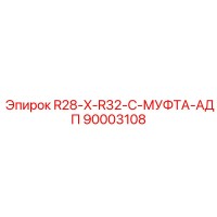 90003108 R28-X-R32-C-МУФТА-АДП Epiroc