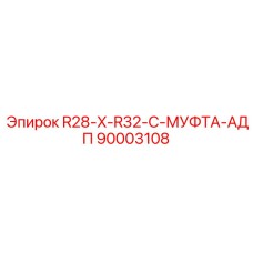 Переходник 90003108 Epiroc R28-X-R32-C