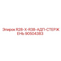 90504383 R28-X-R38-АДП-СТЕРЖЕНЬ Epiroc