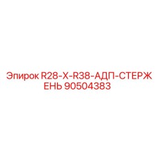 90504383 R28-X-R38-АДП-СТЕРЖЕНЬ Epiroc