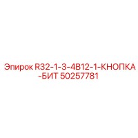 50257781 R32-1-3-4B12-1-КНОПКА-БИТ Эпирок