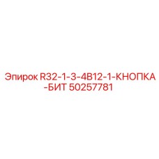 50257781 R32-1-3-4B12-1-КНОПКА-БИТ Эпирок