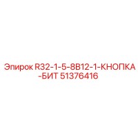 51376416 R32-1-5-8B12-1-КНОПКА-БИТ Epiroc