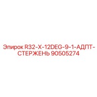 90505274 R32-X-12DEG-9-1-АДПТ-СТЕРЖЕНЬ Epiroc