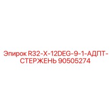 Специализированный адаптер для направленного бурения Epiroc 90505274