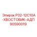 Хвостовик адаптерный Epiroc 90590019 для профессионального бурения