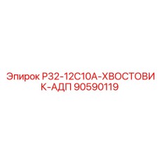 Хвостовик буровой усиленный Epiroc 90590119 для тяжёлых условий
