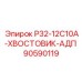 Хвостовик буровой усиленный Epiroc 90590119 для тяжёлых условий