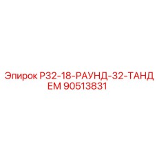 Оригинальный тандемный патрон для буровых установок Epiroc