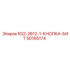 50165174 R32-2B12-1-КНОПКА-БИТ Эпирок