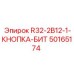 50165174 R32-2B12-1-КНОПКА-БИТ Эпирок
