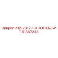 51367233 R32-2B12-1-КНОПКА-БИТ Epiroc