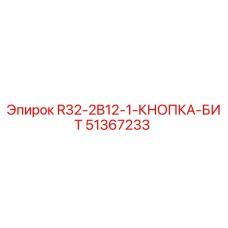 Оригинальная кнопка-бит Epiroc 51367233 для буровых машин