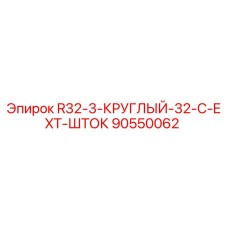 90550062 R32-3-КРУГЛЫЙ-32-C-EXT-ШТОК Epiroc