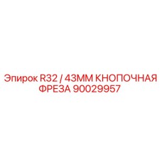 90029957 R32 / 43MM КНОПОЧНАЯ ФРЕЗА Epiroc