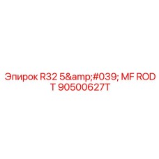 Фото буровой штанги R32 5' MF ROD T 90500627T Epiroc
