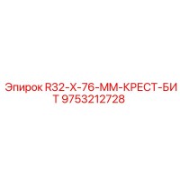 9753212728 R32 X-76 MM Крест Бит by Epiroc