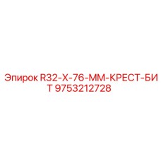 Буровой бит крестовый X-76 мм 9753212728 для систем R32