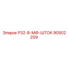 90502259 Р32-8-МФ-ШТОК Epiroc