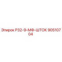 90510704 Р32-9-МФ-ШТОК Epiroc