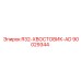 90029344 R32-ХВОСТОВИК-AD Epiroc