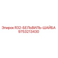 9753213430 R32-БЕЛЬВИЛЬ-ШАЙБА Epiroc