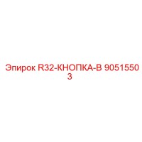 90515503 R32-КНОПКА-B Epiroc