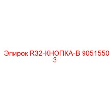 90515503 R32-КНОПКА-B Epiroc