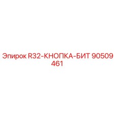 90509461 R32-КНОПКА-БИТ Epiroc