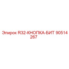 90514267 R32-КНОПКА-БИТ Epiroc
