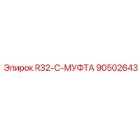 90502643 R32-C-МУФТА Epiroc