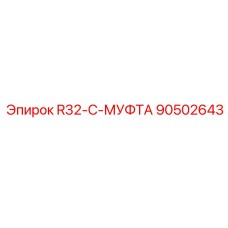 Оригинальная муфта R32-C 90502643 для соединения штанг Epiroc