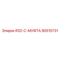 90515731 R32-C-МУФТА Epiroc