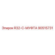 90515731 R32-C-МУФТА Epiroc