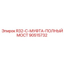 90515732 R32-C-МУФТА-ПОЛНЫЙ МОСТ Epiroc