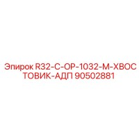 90502881 R32-C-OP-1032-M-ХВОСТОВИК-АДП Epiroc