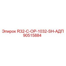 90515884 R32-C-OP-1032-SH-АДП Epiroc