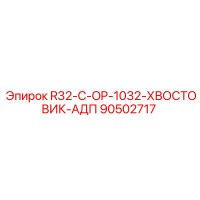90502717 R32-C-OP-1032-ХВОСТОВИК-АДП Epiroc