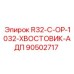 Оригинальный хвостовик для перфоратора R32-C-OP-1032 90502717 Epiroc