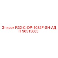 90515883 R32-C-OP-1032F-SH-АДП Epiroc