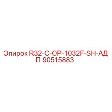 90515883 R32-C-OP-1032F-SH-АДП Epiroc