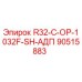 90515883 R32-C-OP-1032F-SH-АДП Epiroc