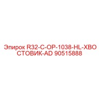 90515888 R32-C-OP-1038-HL-ХВОСТОВИК-AD Epiroc