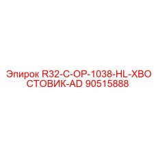 90515888 R32-C-OP-1038-HL-ХВОСТОВИК-AD Epiroc