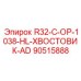 90515888 R32-C-OP-1038-HL-ХВОСТОВИК-AD Epiroc