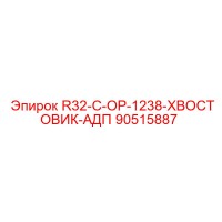90515887 R32-C-OP-1238-ХВОСТОВИК-АДП Epiroc