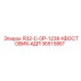 90515887 R32-C-OP-1238-ХВОСТОВИК-АДП Epiroc